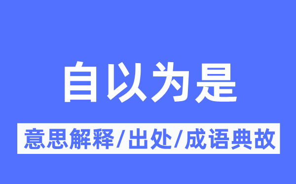自以為是的意思解釋,自以為是的出處及成語典故