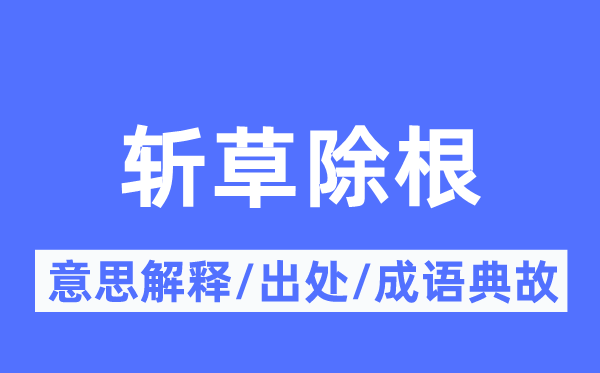 斬草除根的意思解釋,斬草除根的出處及成語典故