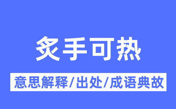 炙手可熱的意思解釋,炙手可熱的出處及成語典故