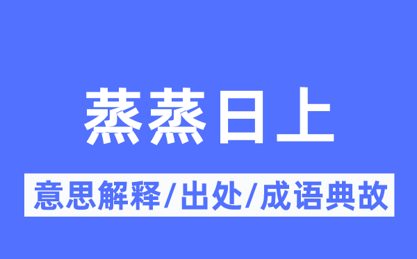 蒸蒸日上的意思解釋,蒸蒸日上的出處及成語典故