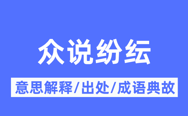 眾說(shuō)紛紜的意思解釋,眾說(shuō)紛紜的出處及成語(yǔ)典故
