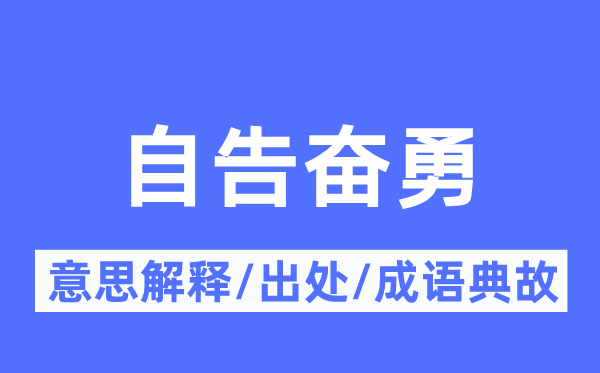 自告奮勇的意思解釋,自告奮勇的出處及成語典故