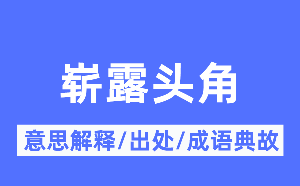 嶄露頭角的意思解釋,嶄露頭角的出處及成語典故