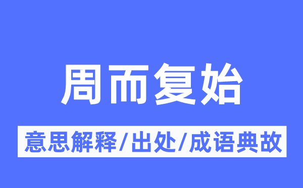 周而復始的意思解釋,周而復始的出處及成語典故