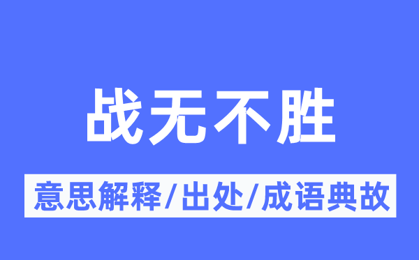 戰無不勝的意思解釋,戰無不勝的出處及成語典故