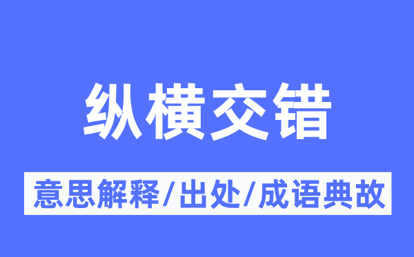 縱橫交錯的意思解釋,縱橫交錯的出處及成語典故