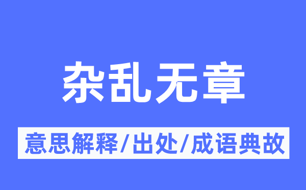 雜亂無章的意思解釋,雜亂無章的出處及成語典故