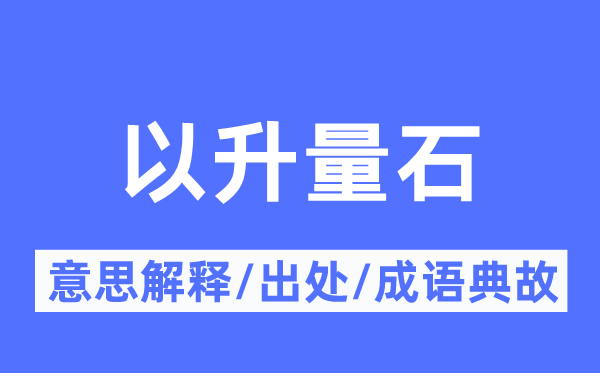 以升量石的意思解釋,以升量石的出處及成語(yǔ)典故