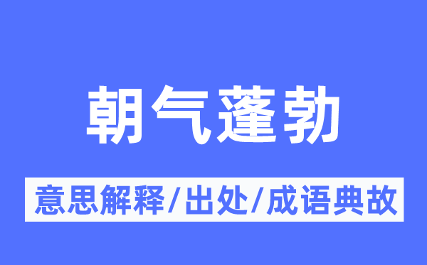 朝氣蓬勃的意思解釋,朝氣蓬勃的出處及成語典故