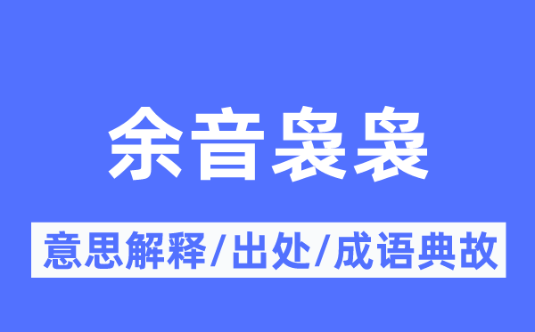 余音裊裊的意思解釋,余音裊裊的出處及成語典故