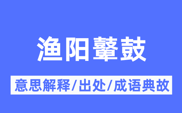 漁陽鼙鼓的意思解釋,漁陽鼙鼓的出處及成語典故