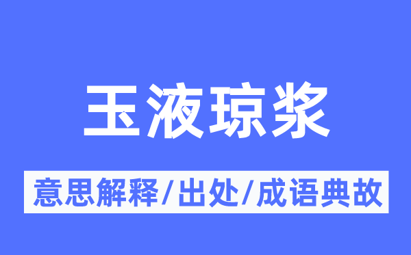 玉液瓊漿的意思解釋,玉液瓊漿的出處及成語典故