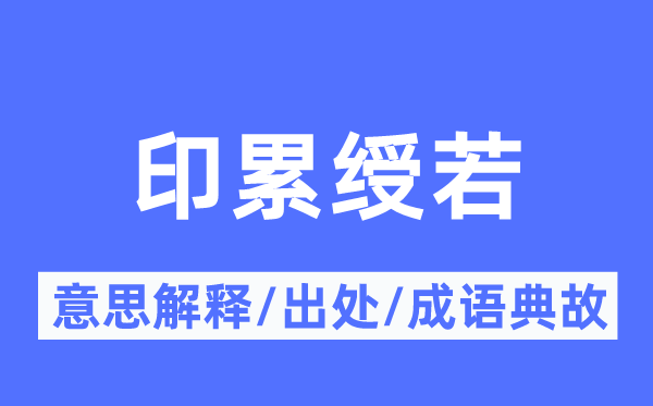 印累綬若的意思解釋,印累綬若的出處及成語典故