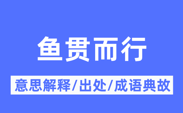 魚貫而行的意思解釋,魚貫而行的出處及成語典故