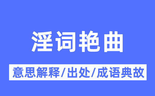 淫詞艷曲的意思解釋,淫詞艷曲的出處及成語典故