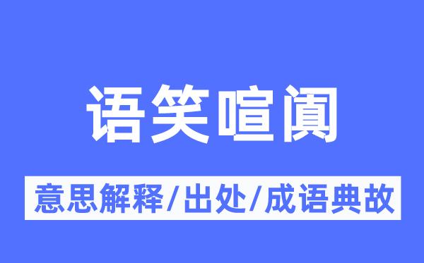 語笑喧闐的意思解釋,語笑喧闐的出處及成語典故