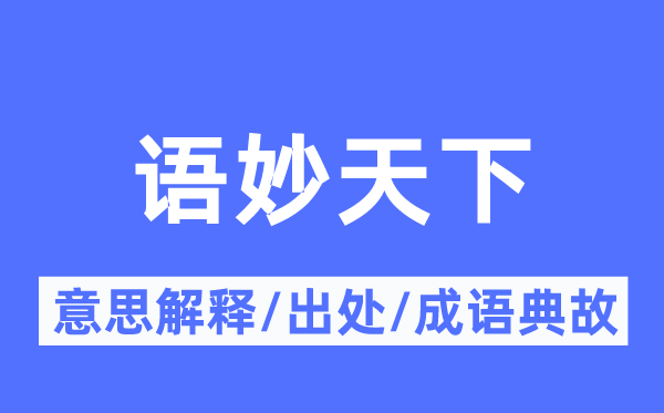 語妙天下的意思解釋,語妙天下的出處及成語典故