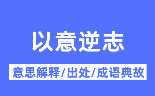 以意逆志的意思解釋,以意逆志的出處及成語典故