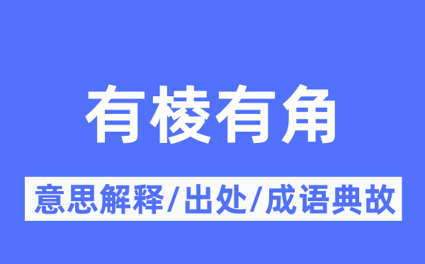 有棱有角的意思解釋,有棱有角的出處及成語典故