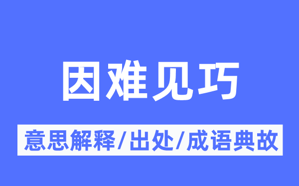 因難見巧的意思解釋,因難見巧的出處及成語典故