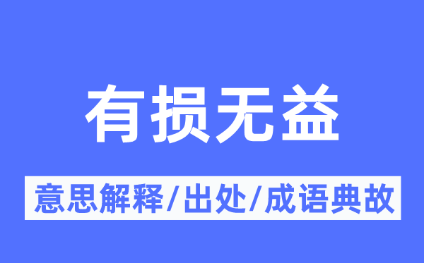 有損無益的意思解釋,有損無益的出處及成語典故