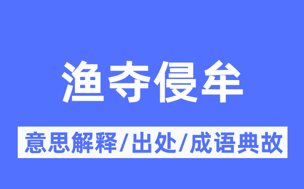 漁奪侵牟的意思解釋,漁奪侵牟的出處及成語典故