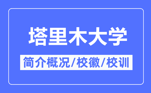 塔里木大學簡介概況,塔里木大學的校訓?；帐鞘裁?？