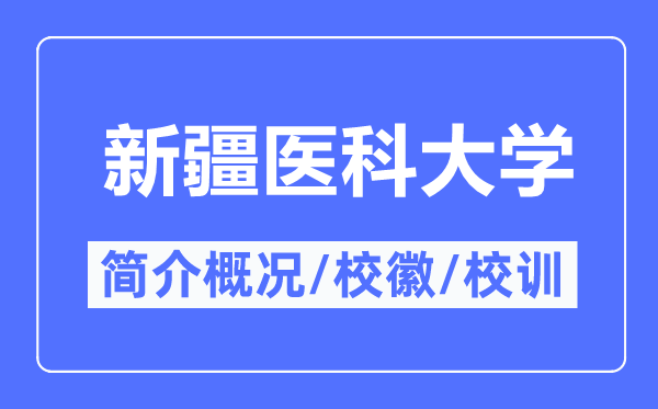 新疆醫科大學簡介概況,新疆醫科大學的校訓校徽是什么？