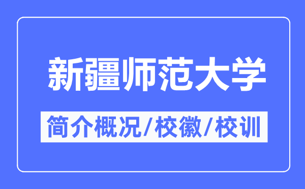 新疆師范大學(xué)簡介概況,新疆師范大學(xué)的校訓(xùn)校徽是什么？
