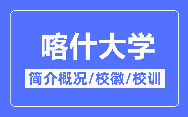 喀什大學(xué)簡(jiǎn)介概況,喀什大學(xué)的校訓(xùn)校徽是什么？