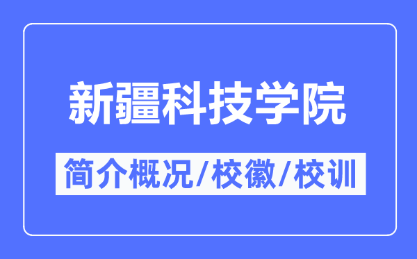 新疆科技學院簡介概況,新疆科技學院的校訓?；帐鞘裁?？