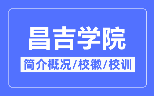 昌吉學(xué)院簡(jiǎn)介概況,昌吉學(xué)院的校訓(xùn)校徽是什么？