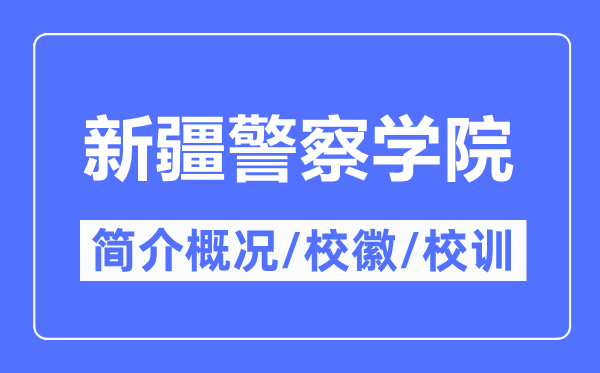 新疆警察學(xué)院簡(jiǎn)介概況,新疆警察學(xué)院的校訓(xùn)校徽是什么？