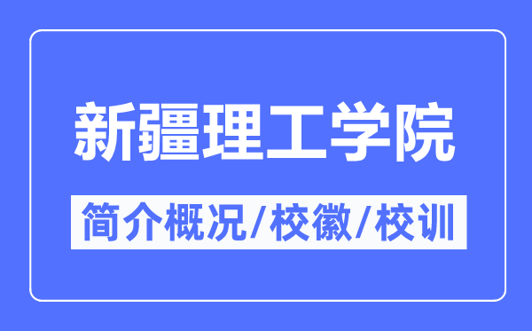 新疆理工學院簡介概況,新疆理工學院的校訓校徽是什么？