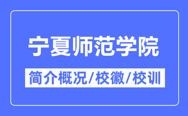 寧夏師范學(xué)院簡(jiǎn)介概況,寧夏師范學(xué)院的校訓(xùn)校徽是什么？