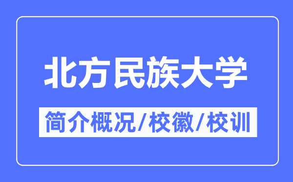 北方民族大學簡介概況,北方民族大學的校訓校徽是什么？