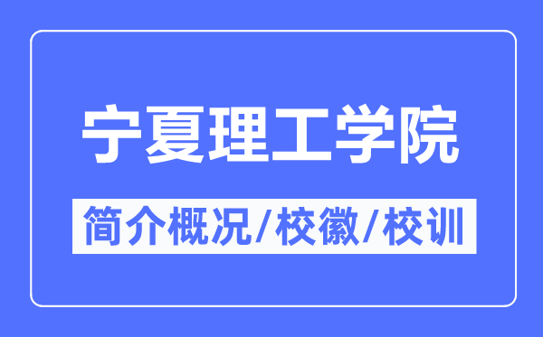 寧夏理工學院簡介概況_寧夏理工學院的校訓校徽是什么？