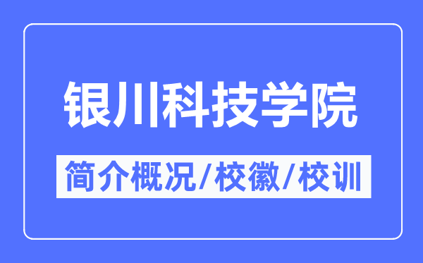 銀川科技學院簡介概況_銀川科技學院的校訓校徽是什么？