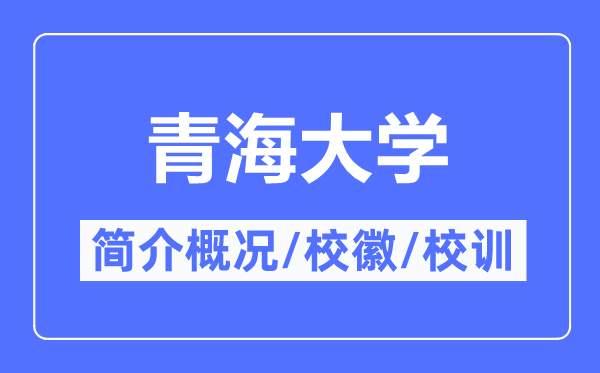 青海大學簡介概況,青海大學的校訓校徽是什么？
