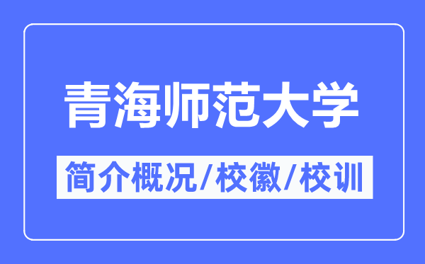 青海師范大學簡介概況,青海師范大學的校訓?；帐鞘裁?？