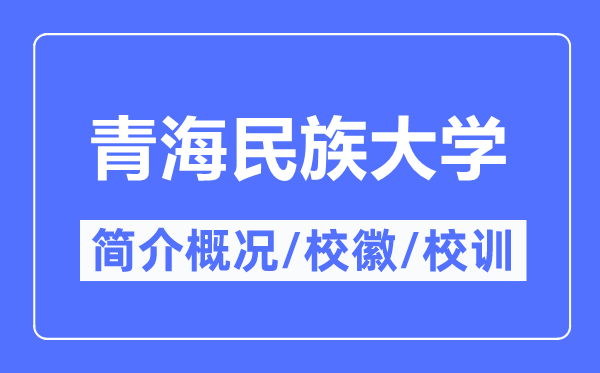 青海民族大學簡介概況,青海民族大學的校訓校徽是什么？