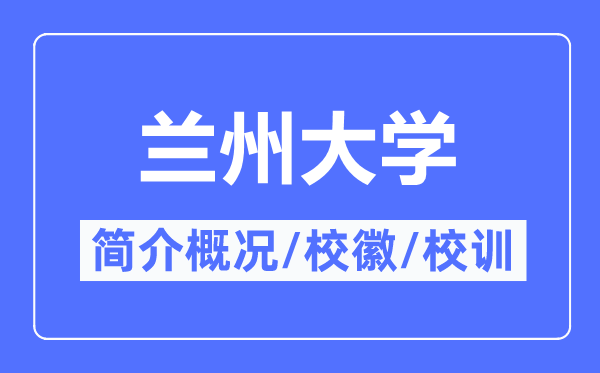 蘭州大學簡介概況,蘭州大學的校訓校徽是什么？