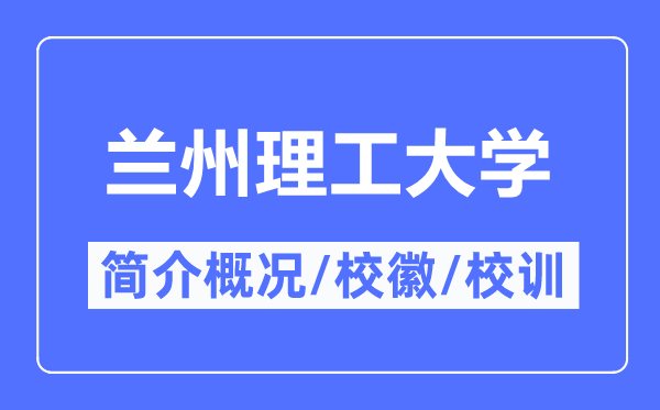 蘭州理工大學簡介概況,蘭州理工大學的校訓校徽是什么？