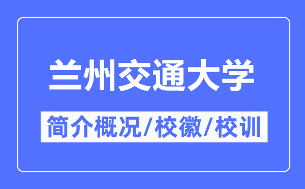 蘭州交通大學簡介概況,蘭州交通大學的校訓校徽是什么？