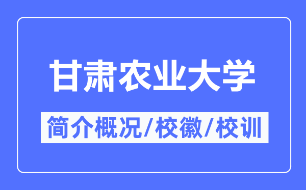 甘肅農業大學簡介概況,甘肅農業大學的校訓校徽是什么？