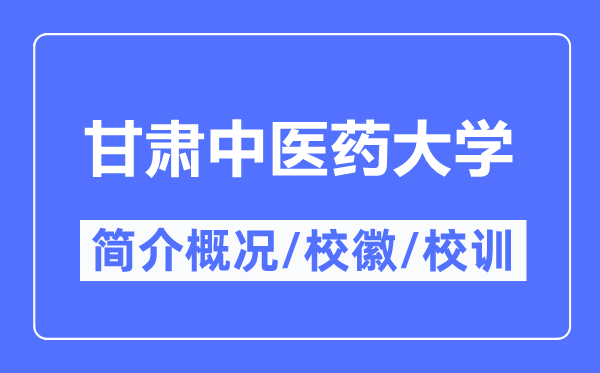 甘肅中醫藥大學簡介概況,甘肅中醫藥大學的校訓校徽是什么？