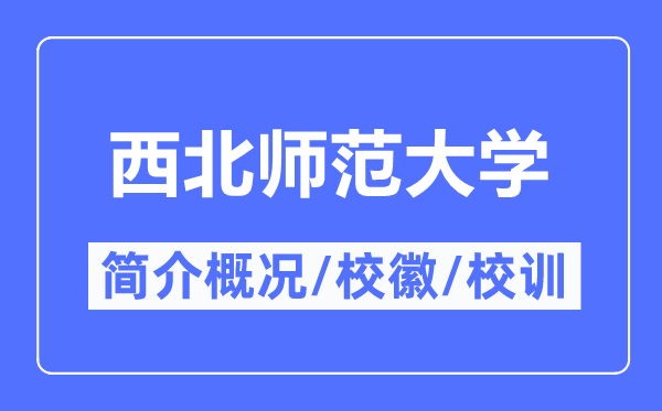 西北師范大學簡介概況,西北師范大學的校訓校徽是什么？