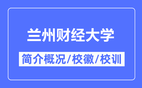 蘭州財經大學簡介概況,蘭州財經大學的校訓校徽是什么？