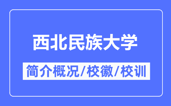 西北民族大學(xué)簡(jiǎn)介概況,西北民族大學(xué)的校訓(xùn)校徽是什么？