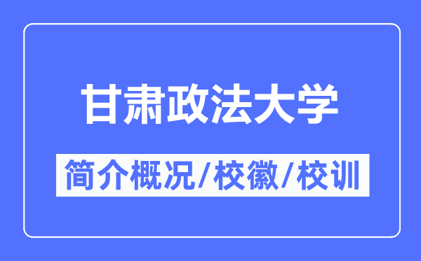 甘肅政法大學簡介概況,甘肅政法大學的校訓校徽是什么？